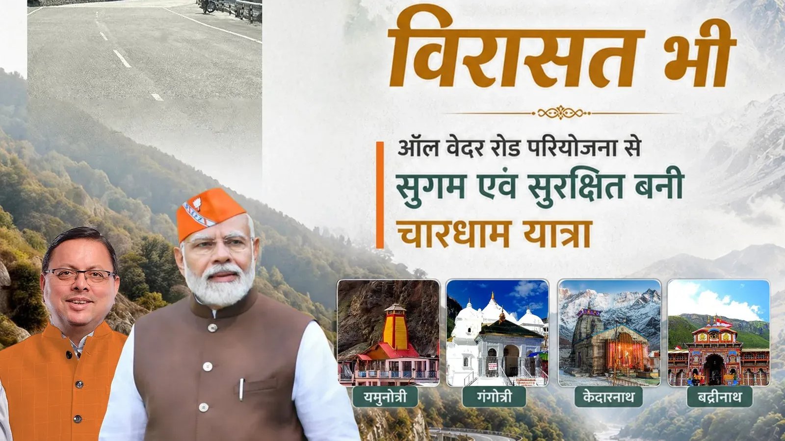 सीएम धामी ने चार धाम विकास जारी रखने का संकल्प दोहराया