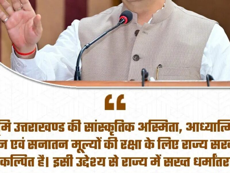 सीएम धामी ने यूसीसी, धर्मांतरण विरोधी कानून और भूमि कानूनों पर संकल्प दोहराया