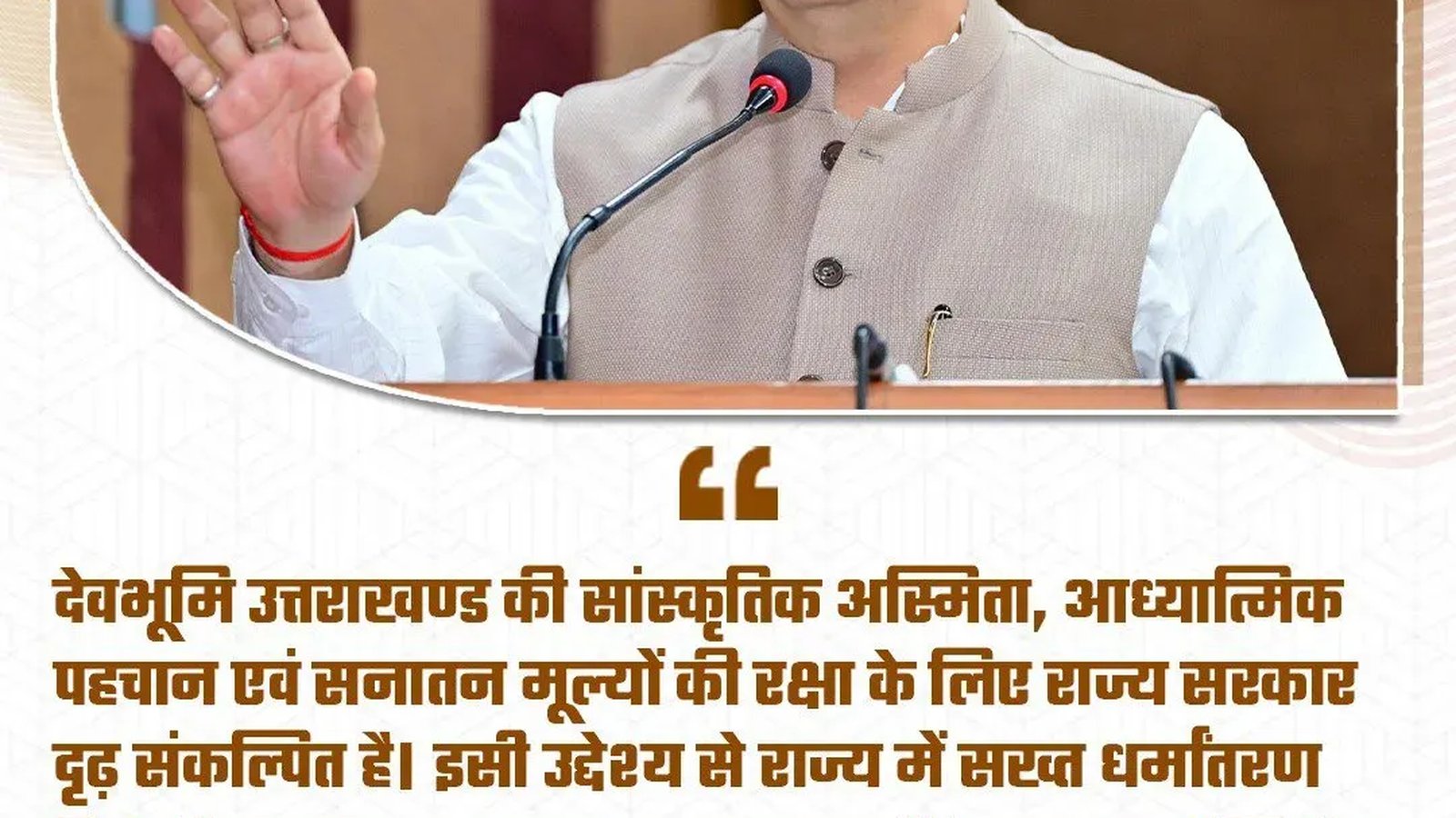 सीएम धामी ने यूसीसी, धर्मांतरण विरोधी कानून और भूमि कानूनों पर संकल्प दोहराया