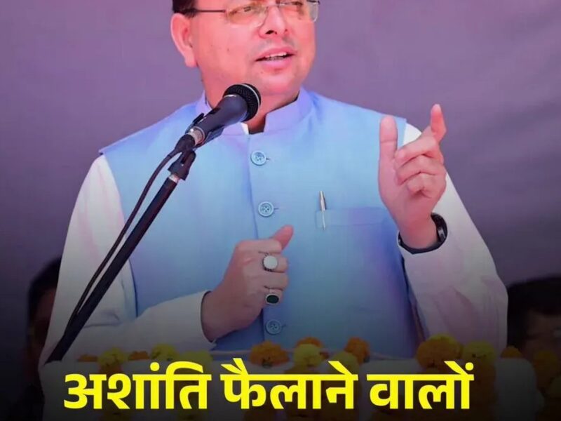 सीएम धामी ने शांति भंग करने वालों के खिलाफ सख्त कार्रवाई की चेतावनी दी