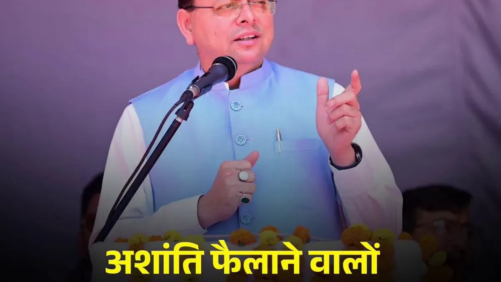 सीएम धामी ने शांति भंग करने वालों के खिलाफ सख्त कार्रवाई की चेतावनी दी