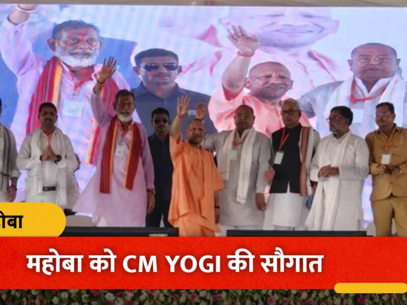 योगी आदित्यनाथ ने महोबा में 697 करोड़ की 88 परियोजनाओं का लोकार्पण किया
