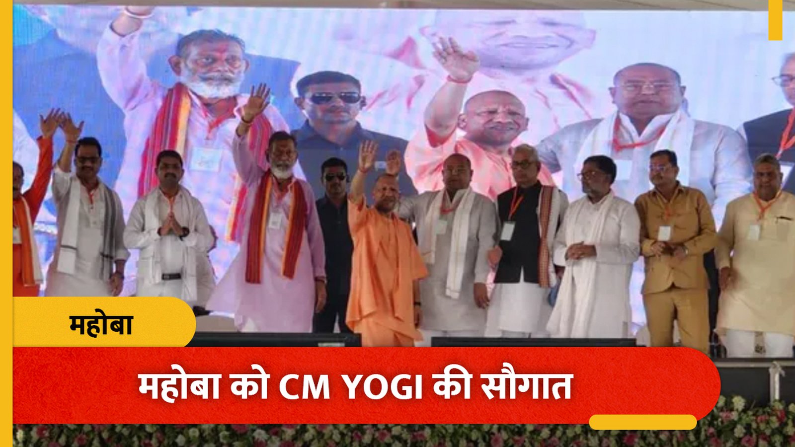 योगी आदित्यनाथ ने महोबा में 697 करोड़ की 88 परियोजनाओं का लोकार्पण किया