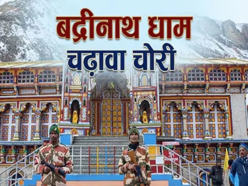 बद्रीनाथ दान अनियमितता: SIT ने BKTC कर्मी प्रमोद नौटियाल को देहरादून से गिरफ्तार