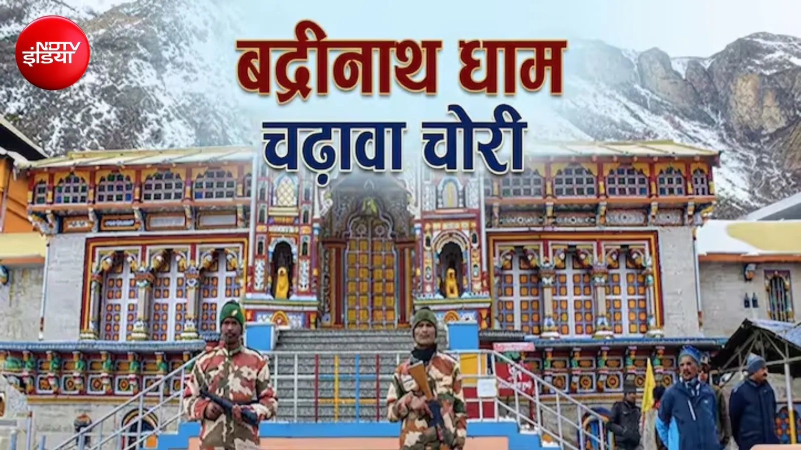 बद्रीनाथ दान अनियमितता: SIT ने BKTC कर्मी प्रमोद नौटियाल को देहरादून से गिरफ्तार