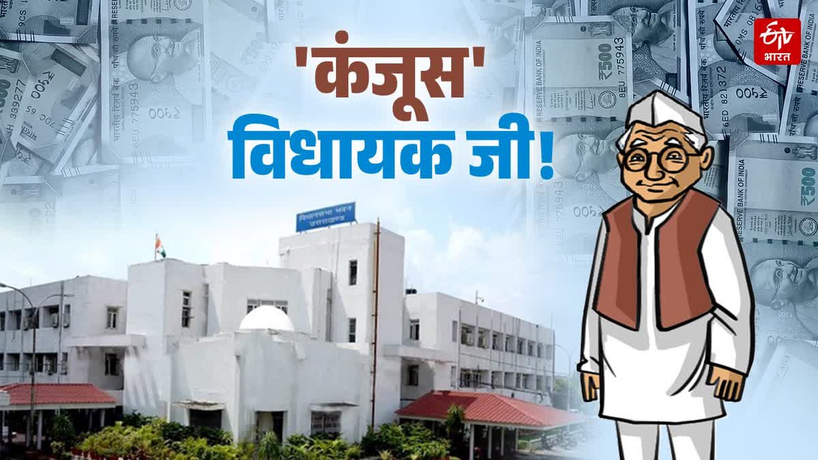 उत्तराखंड: विधायक निधि के ₹573 करोड़ अनयूज्ड, RTI खुलासे के बाद सियासत गर्म